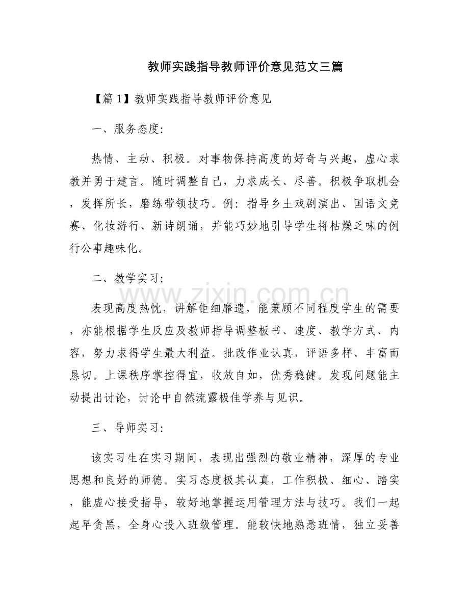 教师实践指导教师评价意见范文三篇.docx_第1页