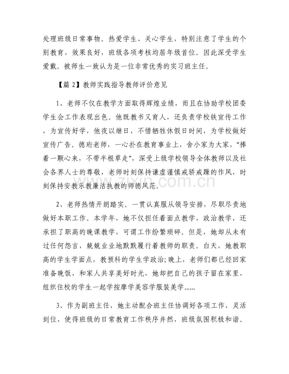 教师实践指导教师评价意见范文三篇.docx_第2页
