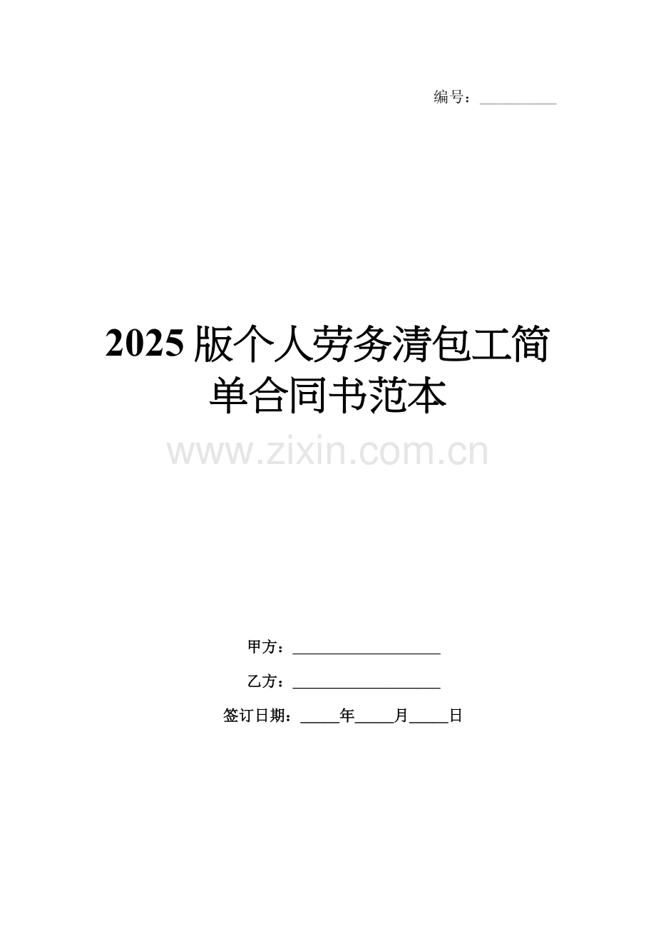2025版个人劳务清包工简单合同书范本.docx_第1页