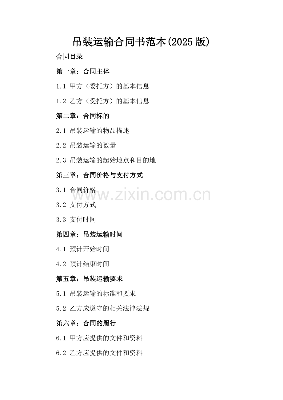 吊装运输合同书范本(2025版).docx_第2页