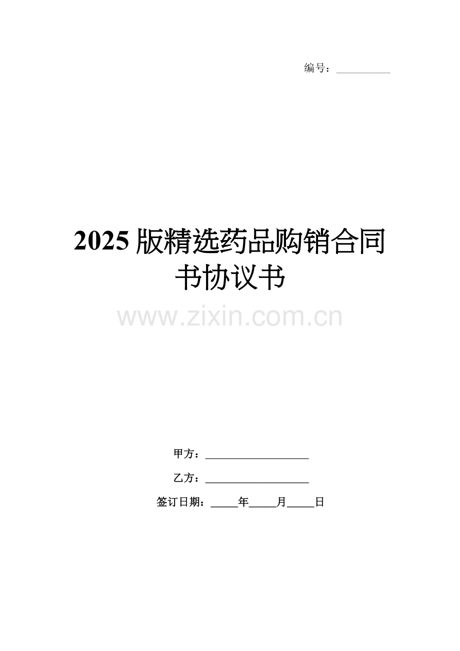 2025版药品购销合同书协议书.docx_第1页