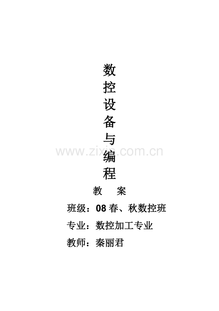 数控车床编程教案.doc_第1页