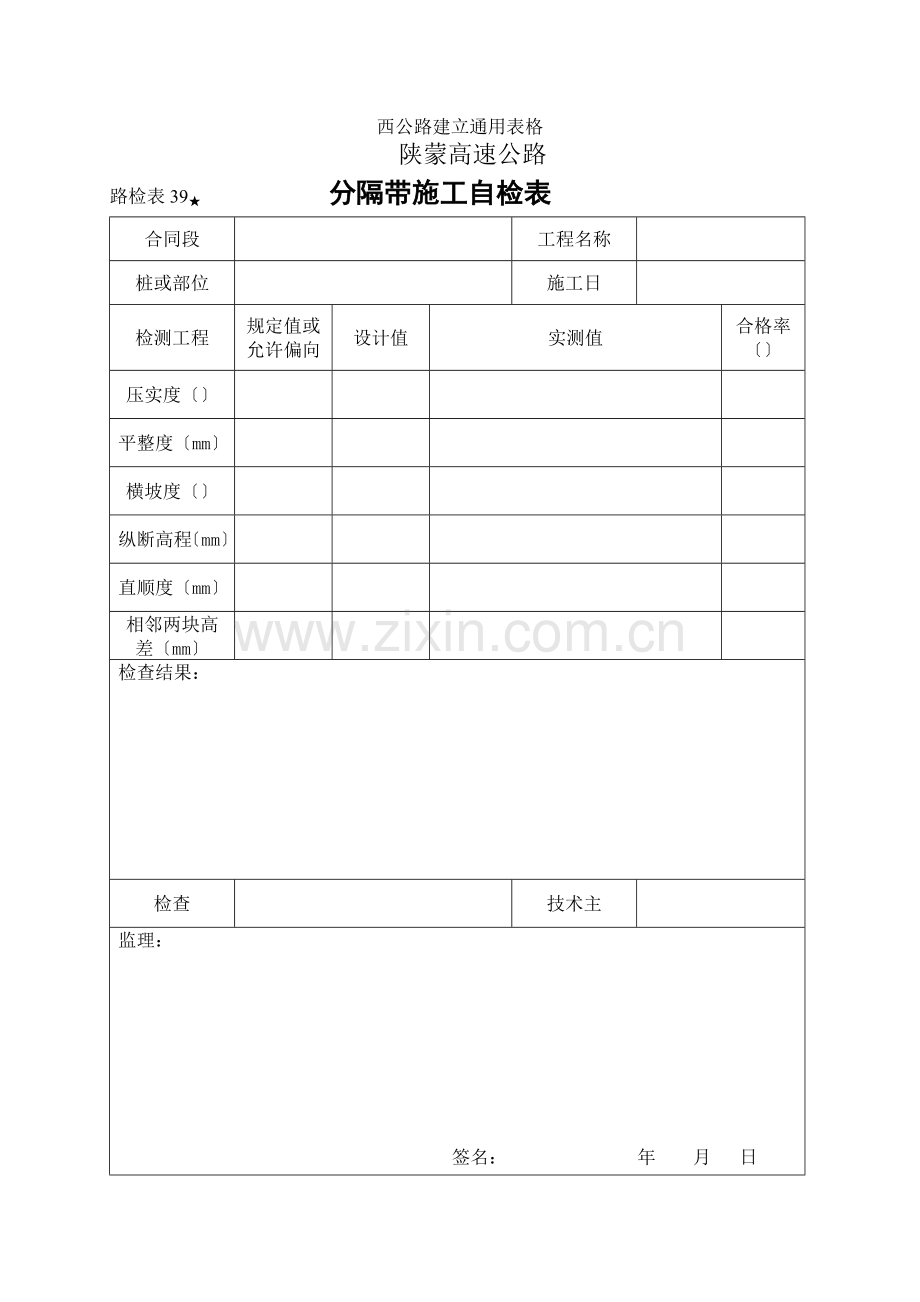 路检表39 中央分割带施工自检表.doc_第1页
