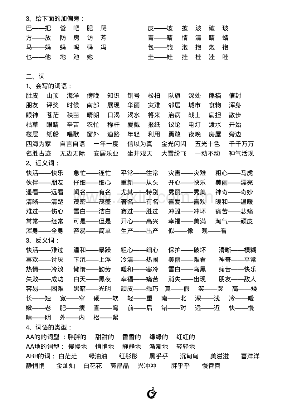 部编版二年级语文上册复习知识点汇总.pdf_第2页