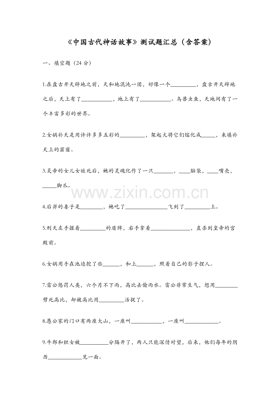 《中国古代神话故事》测试题汇总(含答案).doc_第1页