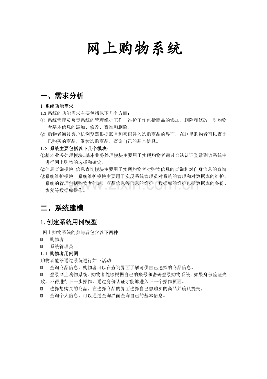 UML-网上购物系统.doc_第1页