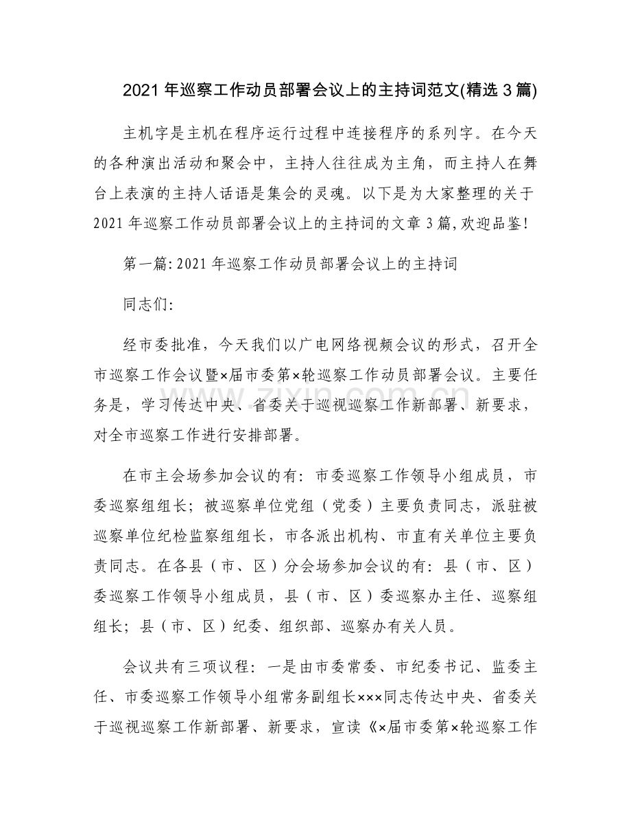 2021年巡察工作动员部署会议上的主持词范文(3篇).docx_第1页