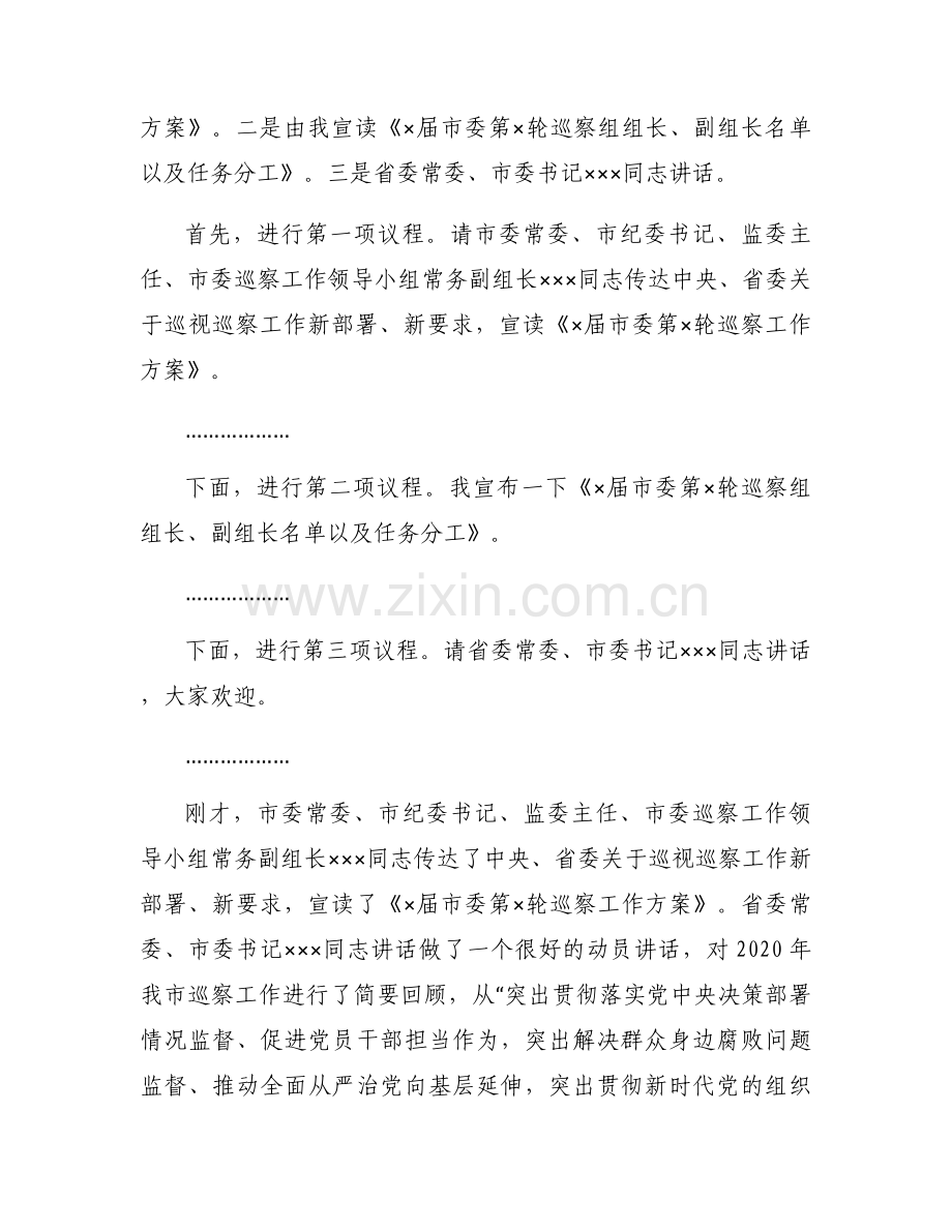 2021年巡察工作动员部署会议上的主持词范文(3篇).docx_第2页