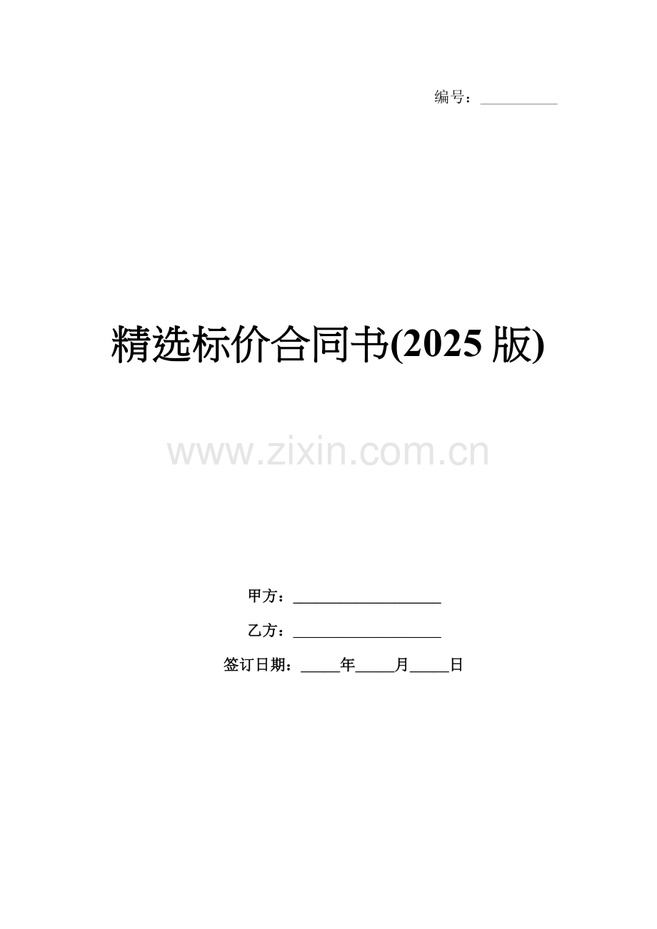 标价合同书(2025版).docx_第1页