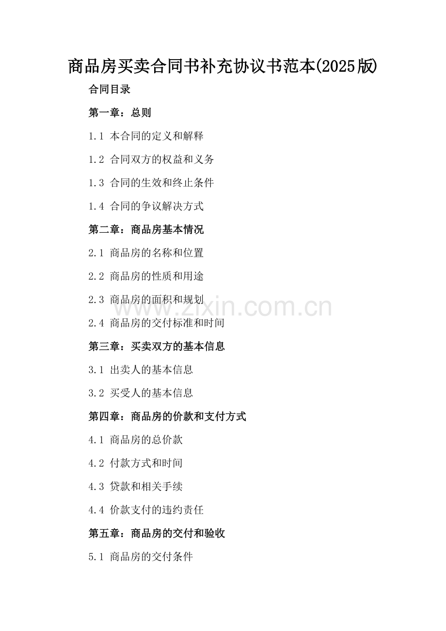 商品房买卖合同书补充协议书范本(2025版).docx_第2页