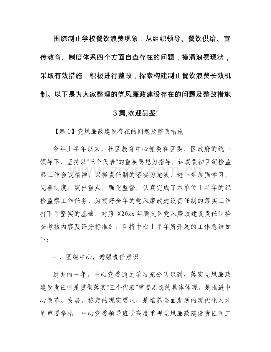 党风廉政建设存在的问题及整改措施3篇.docx_第1页