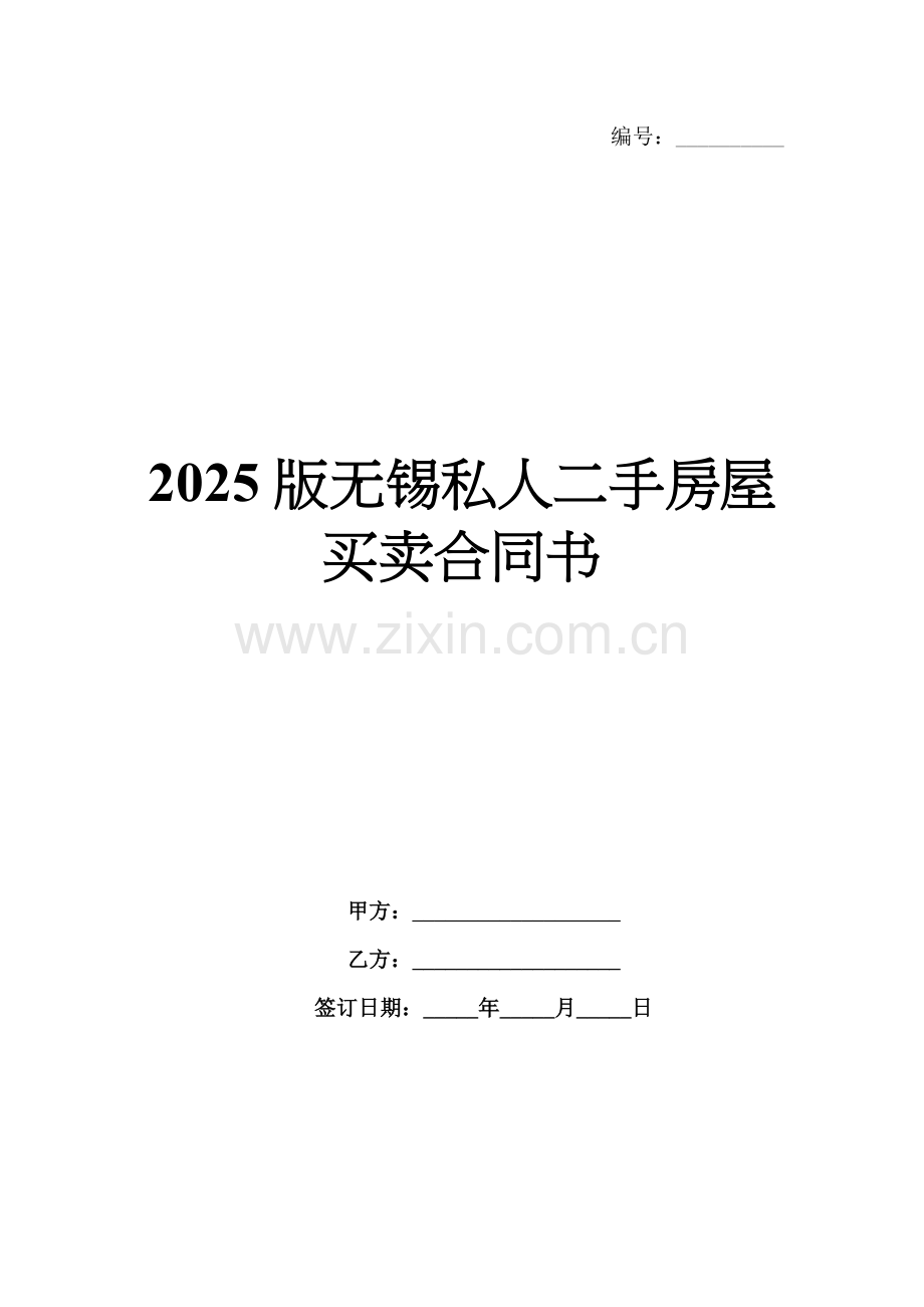 2025版无锡私人二手房屋买卖合同书.docx_第1页