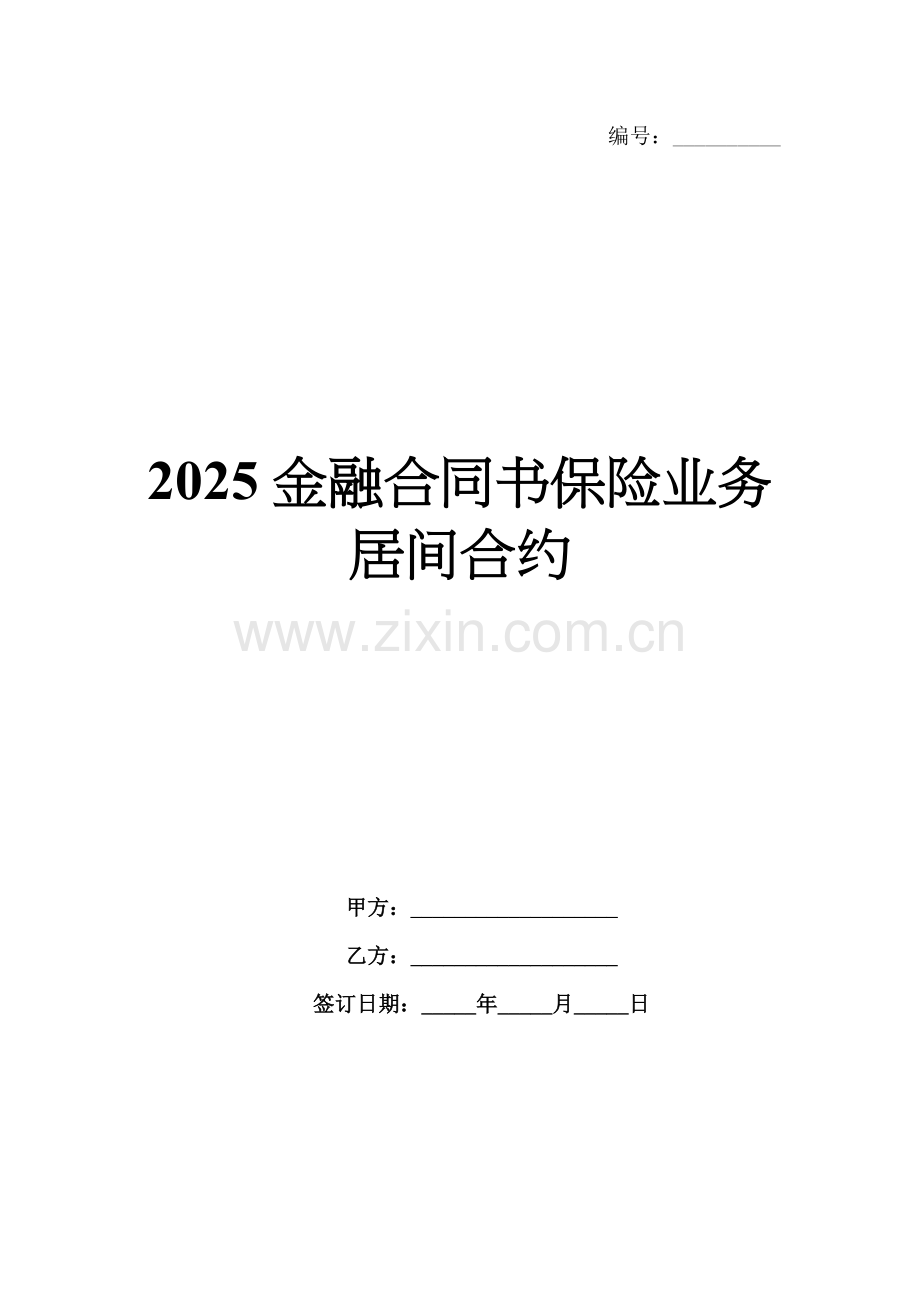 2025金融合同书保险业务居间合约.docx_第1页