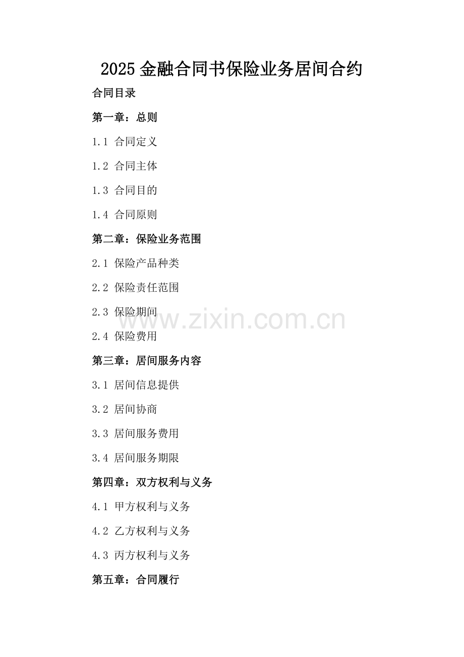 2025金融合同书保险业务居间合约.docx_第2页