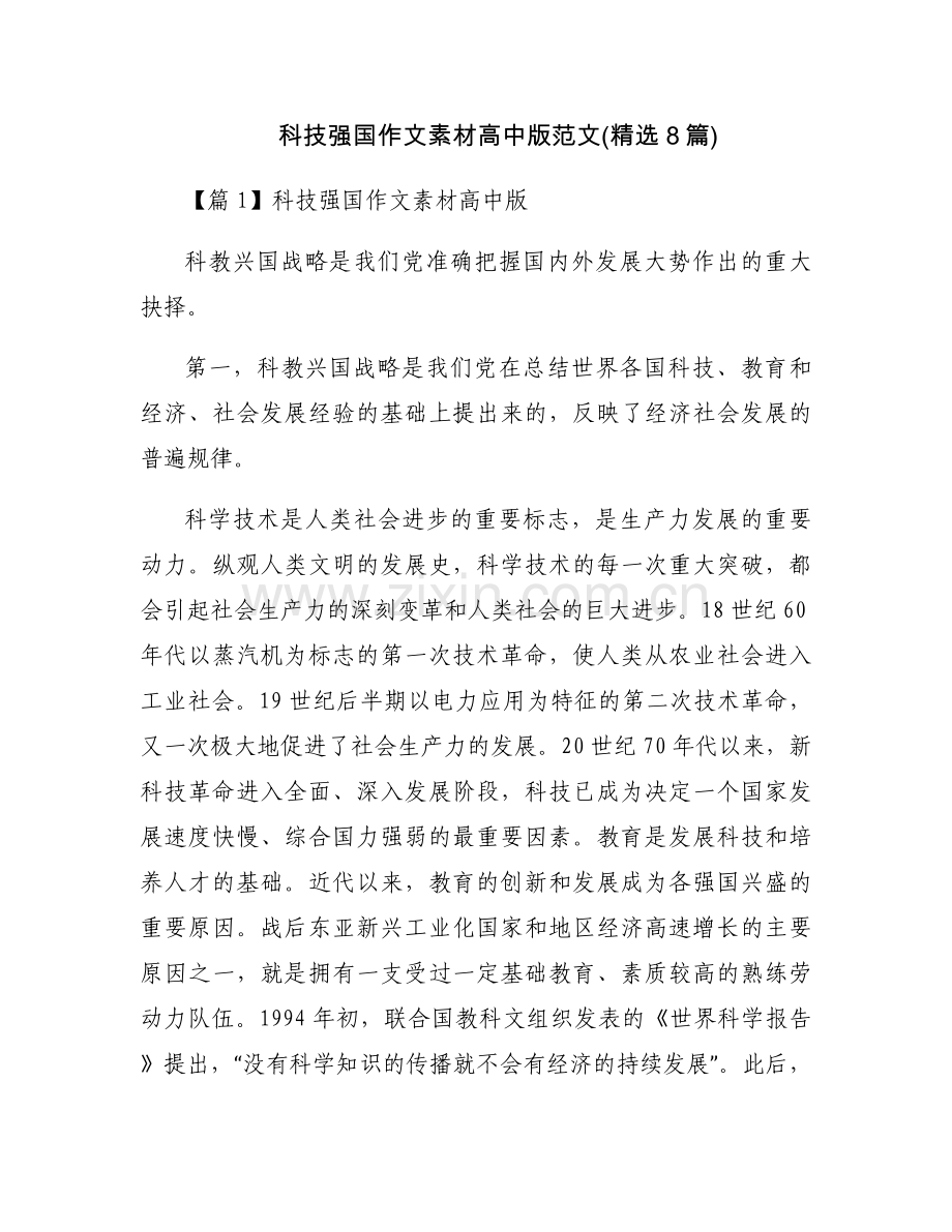 科技强国作文素材高中版范文(8篇).docx_第1页