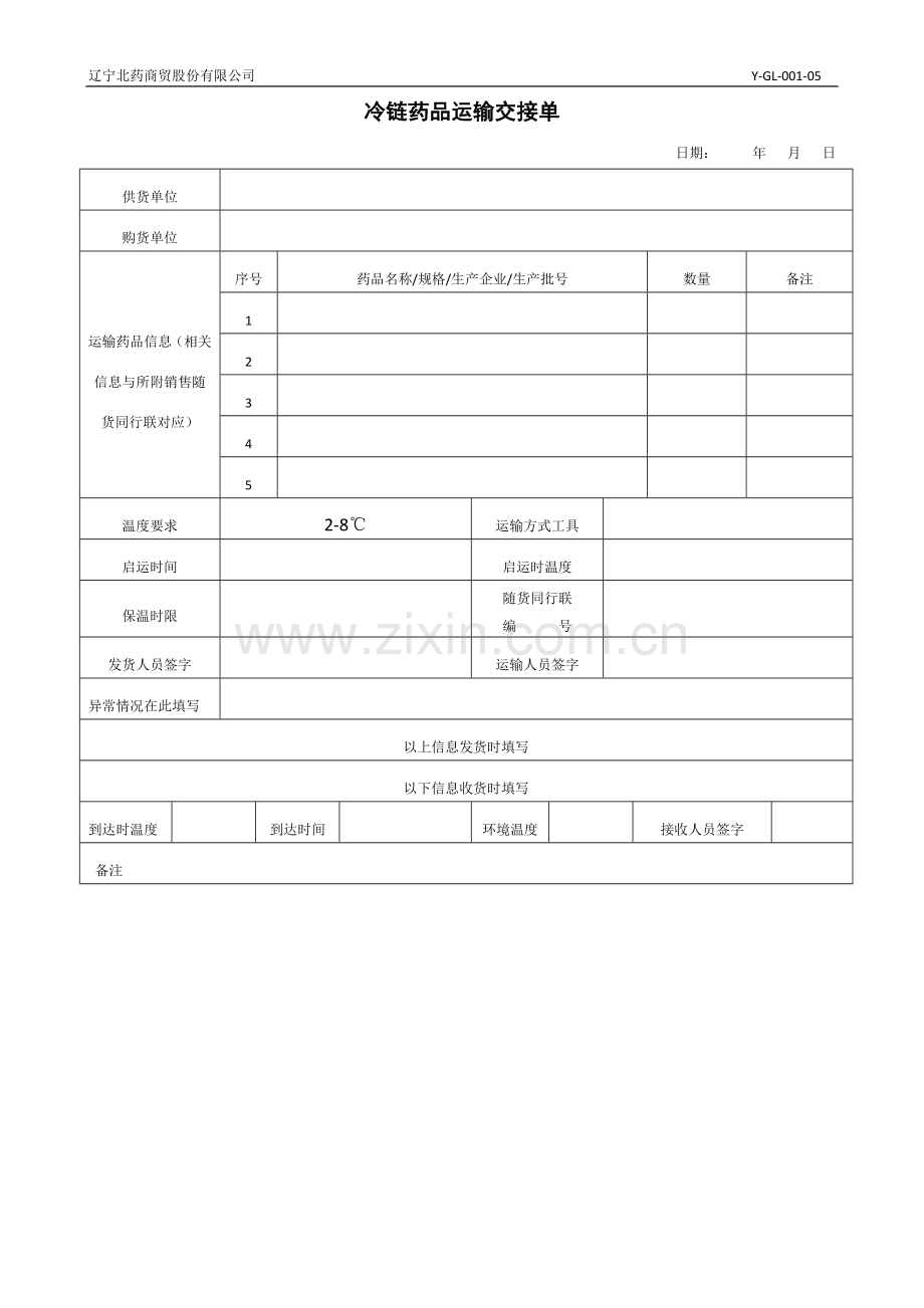 新冷链运输交接单.doc_第1页