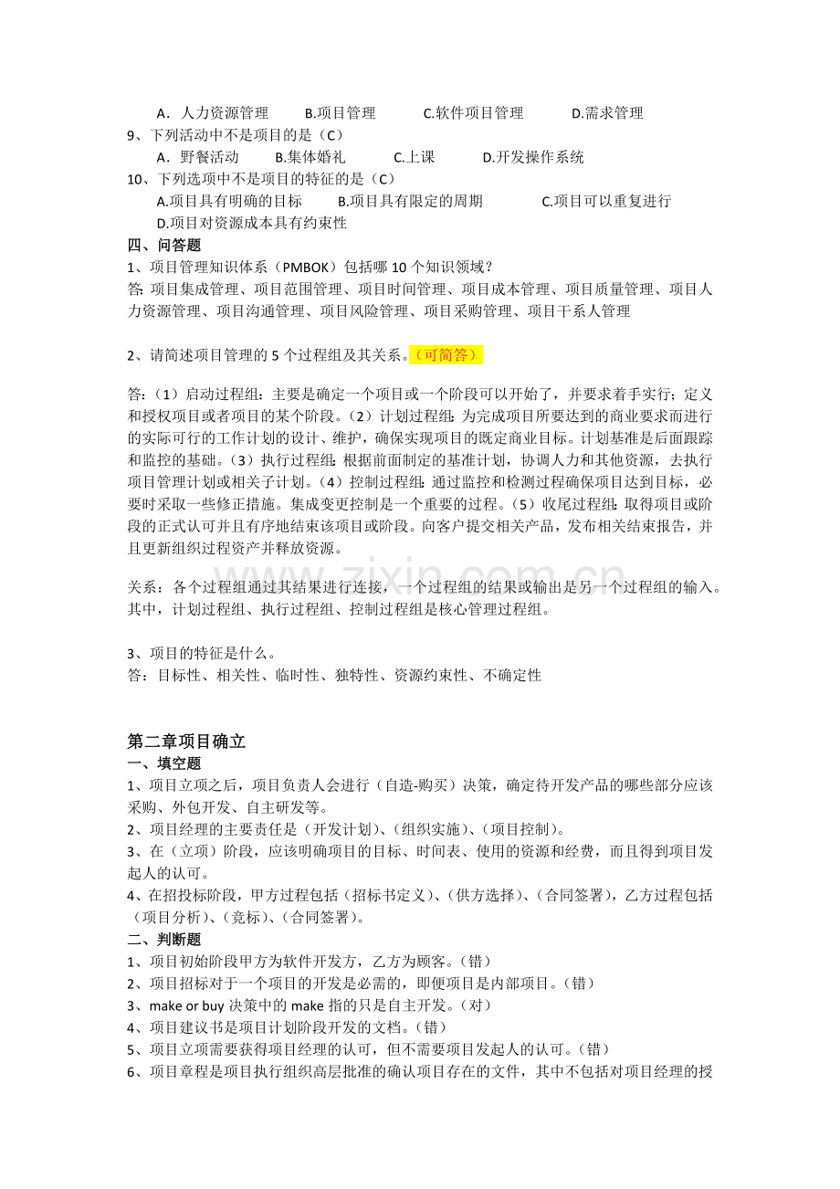 软件项目管理案例教程(第三版)课后习题答案.doc_第2页