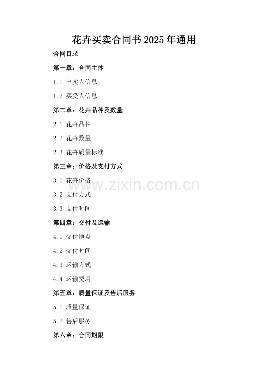 花卉买卖合同书2025年通用.docx_第2页