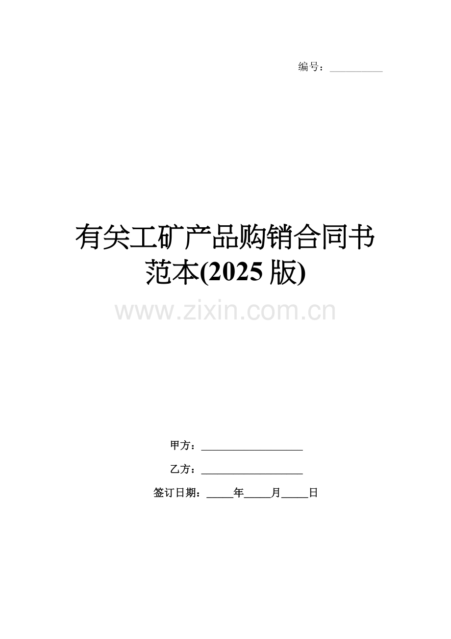 有关工矿产品购销合同书范本(2025版).docx_第1页