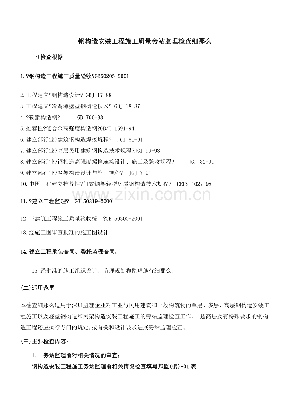 钢结构安装工程施工质量旁站监理检查细.doc_第1页