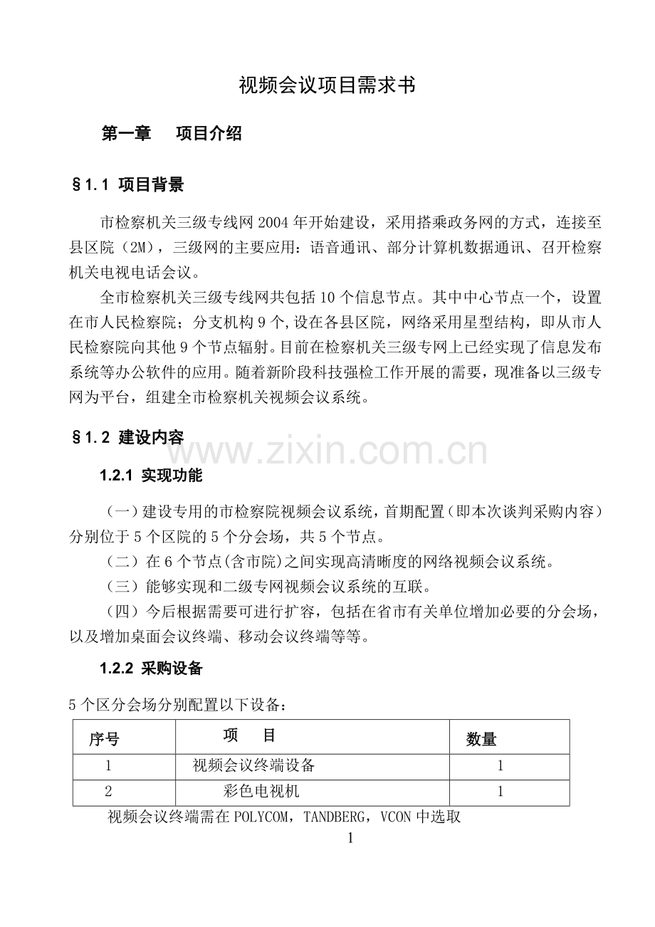 视频会议项目需求书.doc_第1页