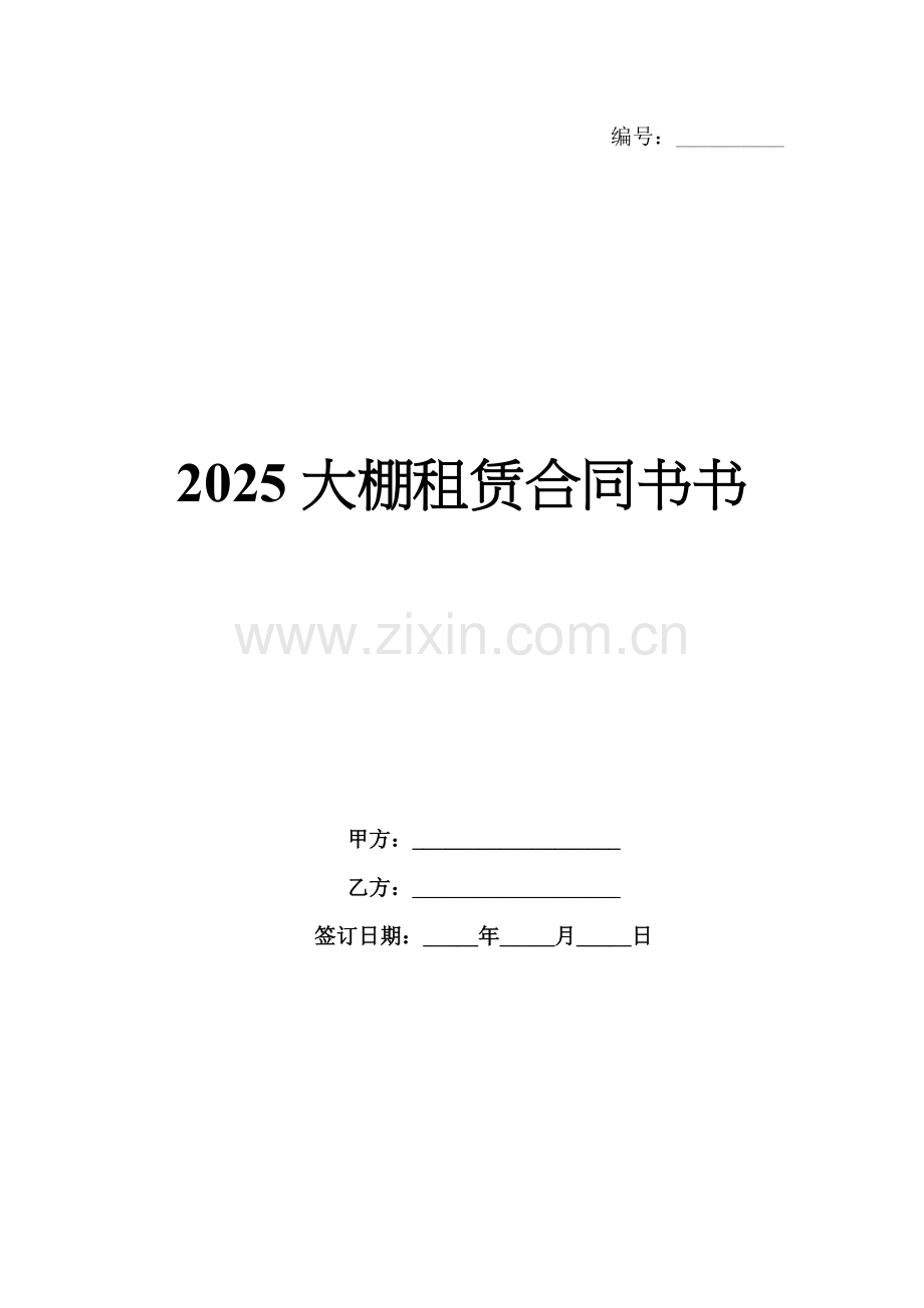2025大棚租赁合同书书.docx_第1页