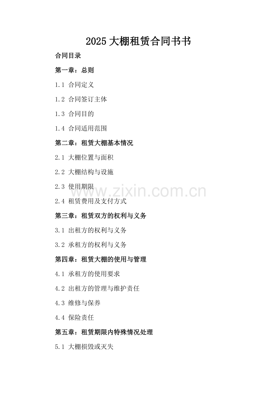 2025大棚租赁合同书书.docx_第2页