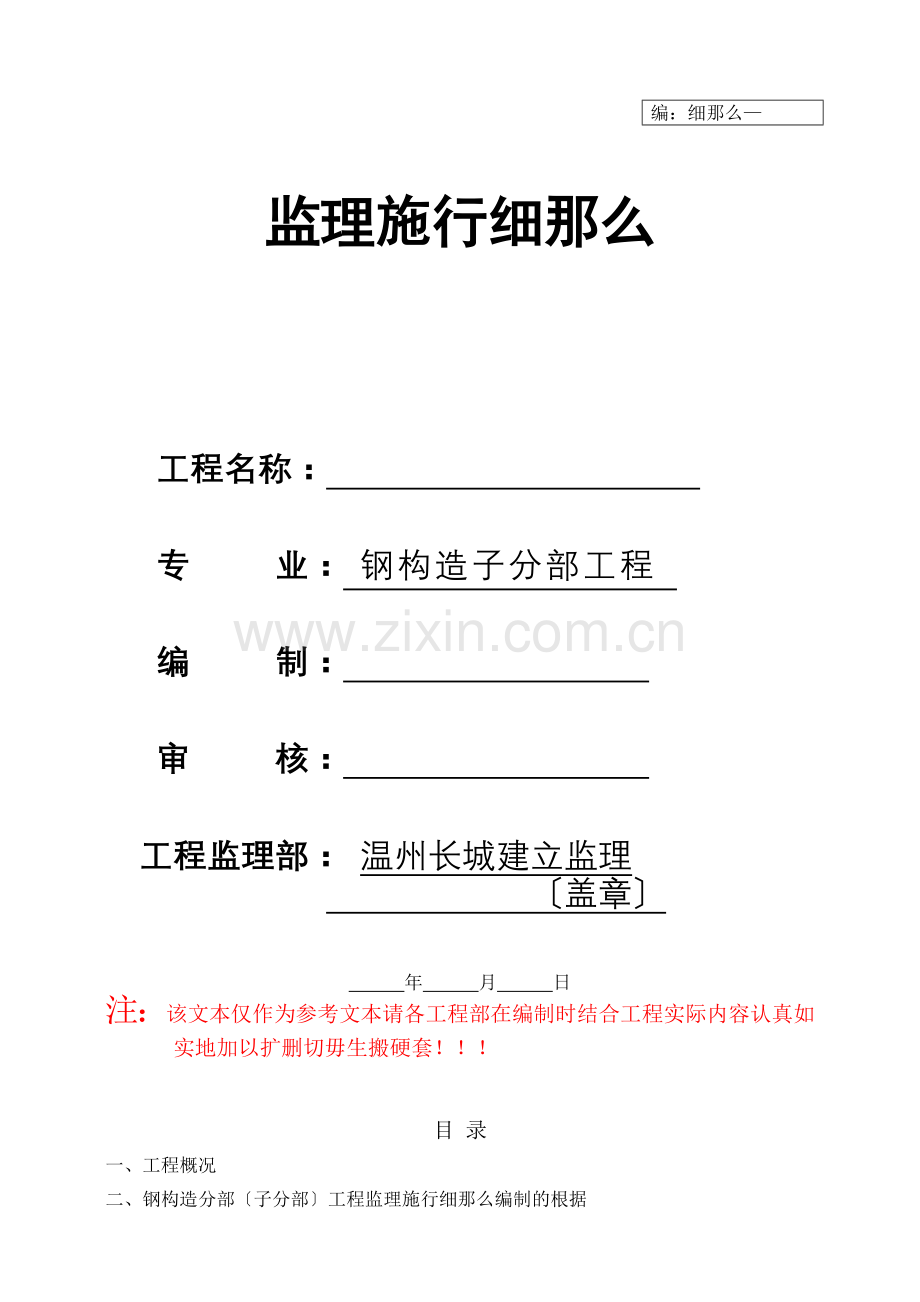 监理细则-钢结构样板.doc_第1页