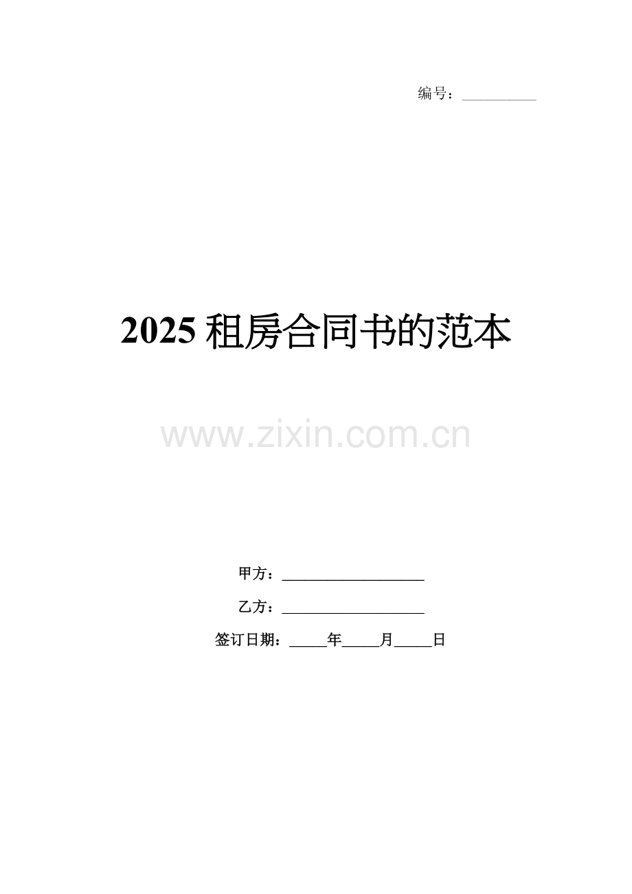 2025租房合同书的范本.docx_第1页