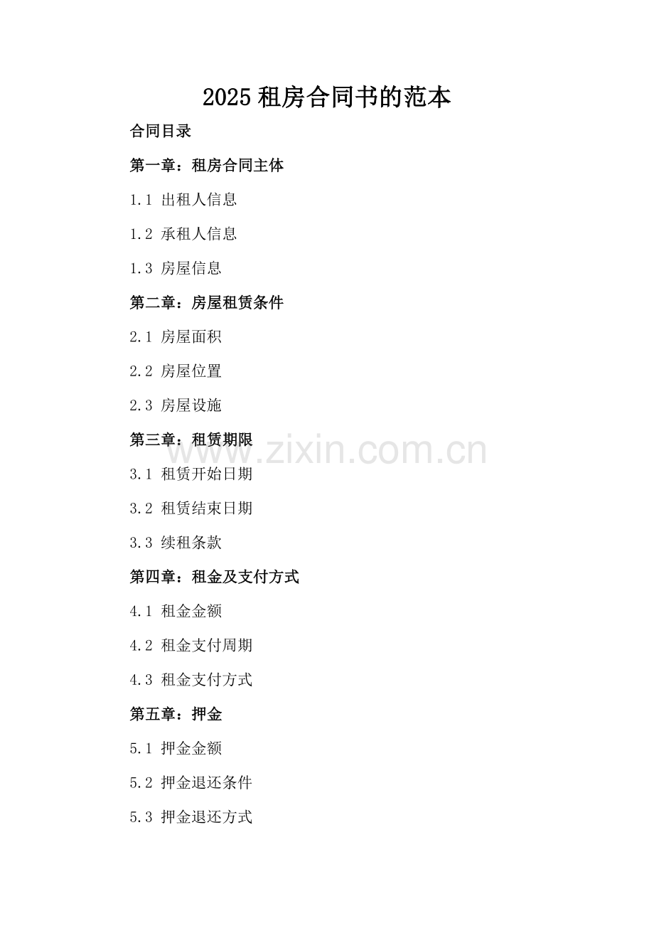 2025租房合同书的范本.docx_第2页