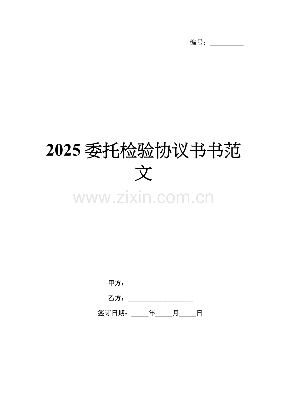2025委托检验协议书书范文.docx_第1页