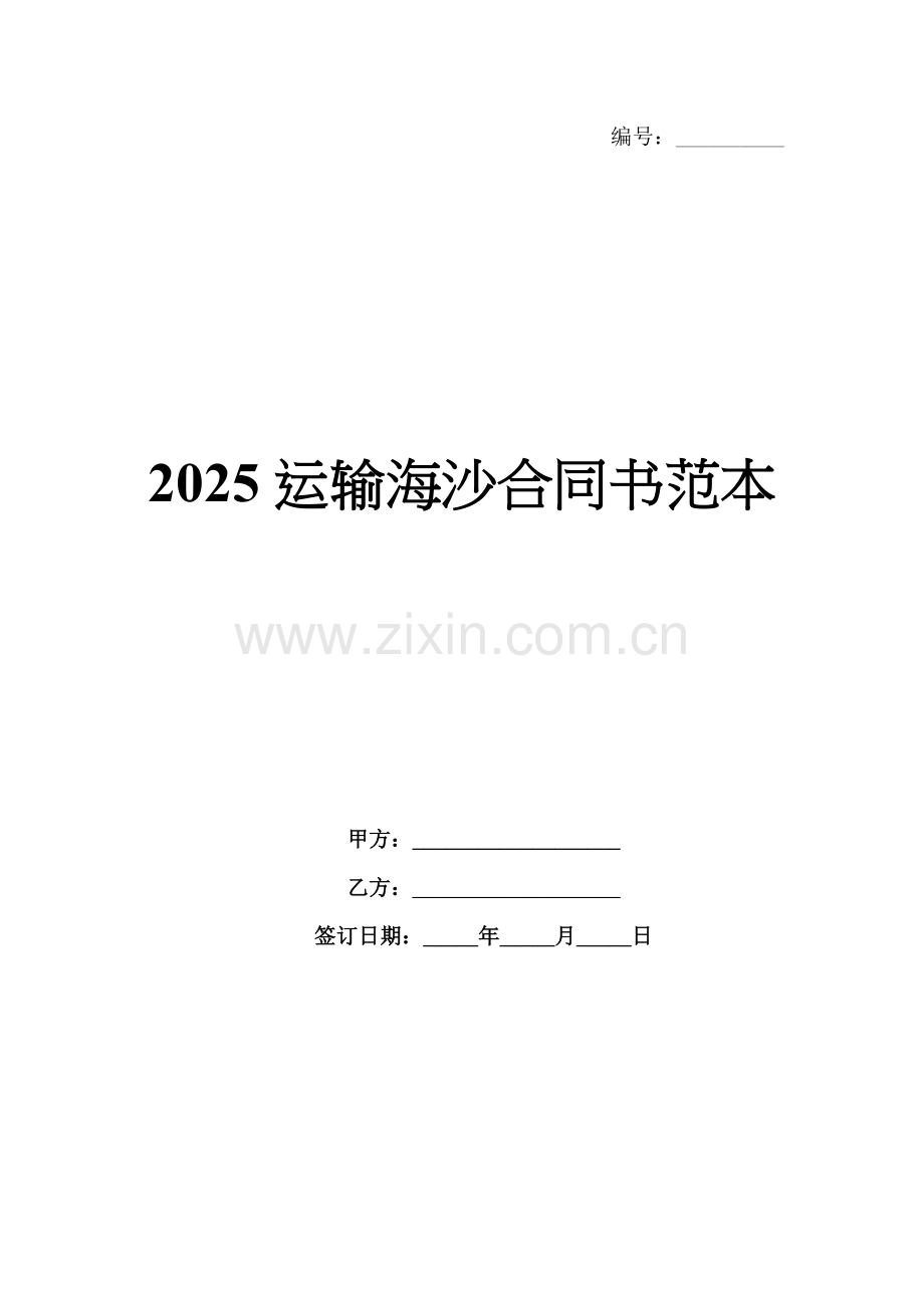 2025运输海沙合同书范本.docx_第1页