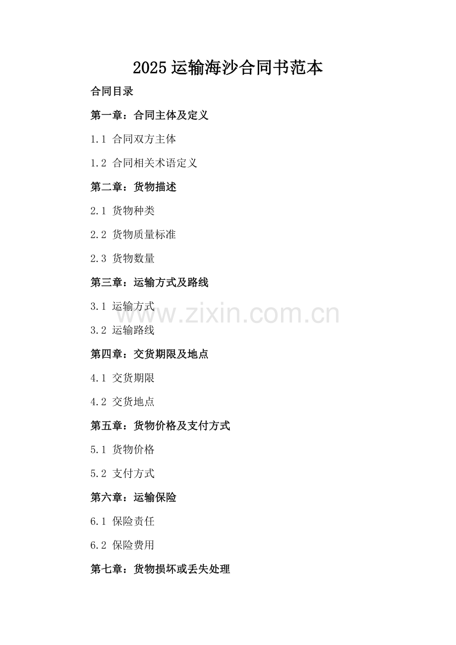 2025运输海沙合同书范本.docx_第2页