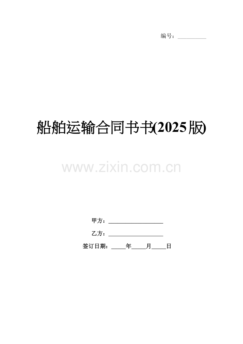 船舶运输合同书书(2025版).docx_第1页