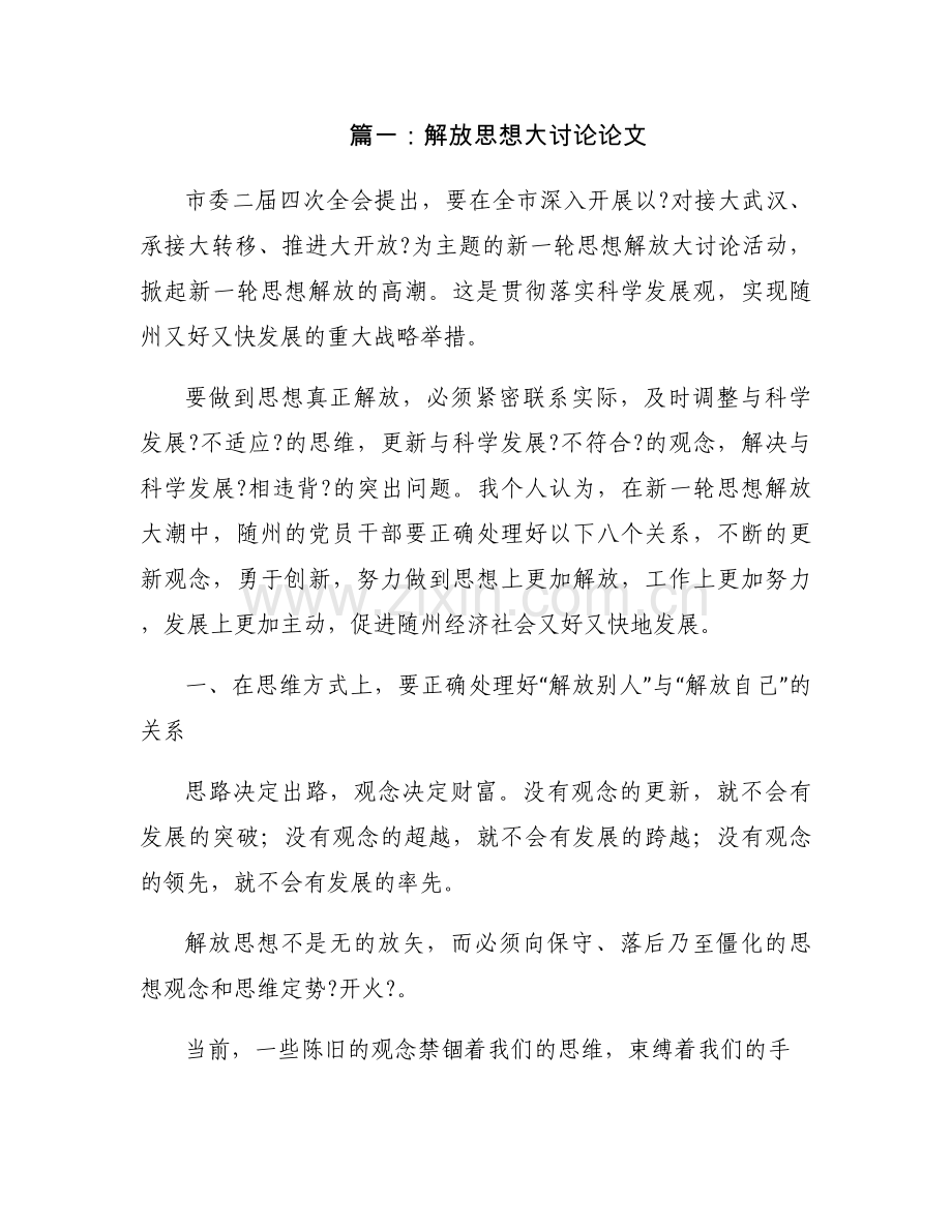 解放思想大讨论的论文.docx_第1页