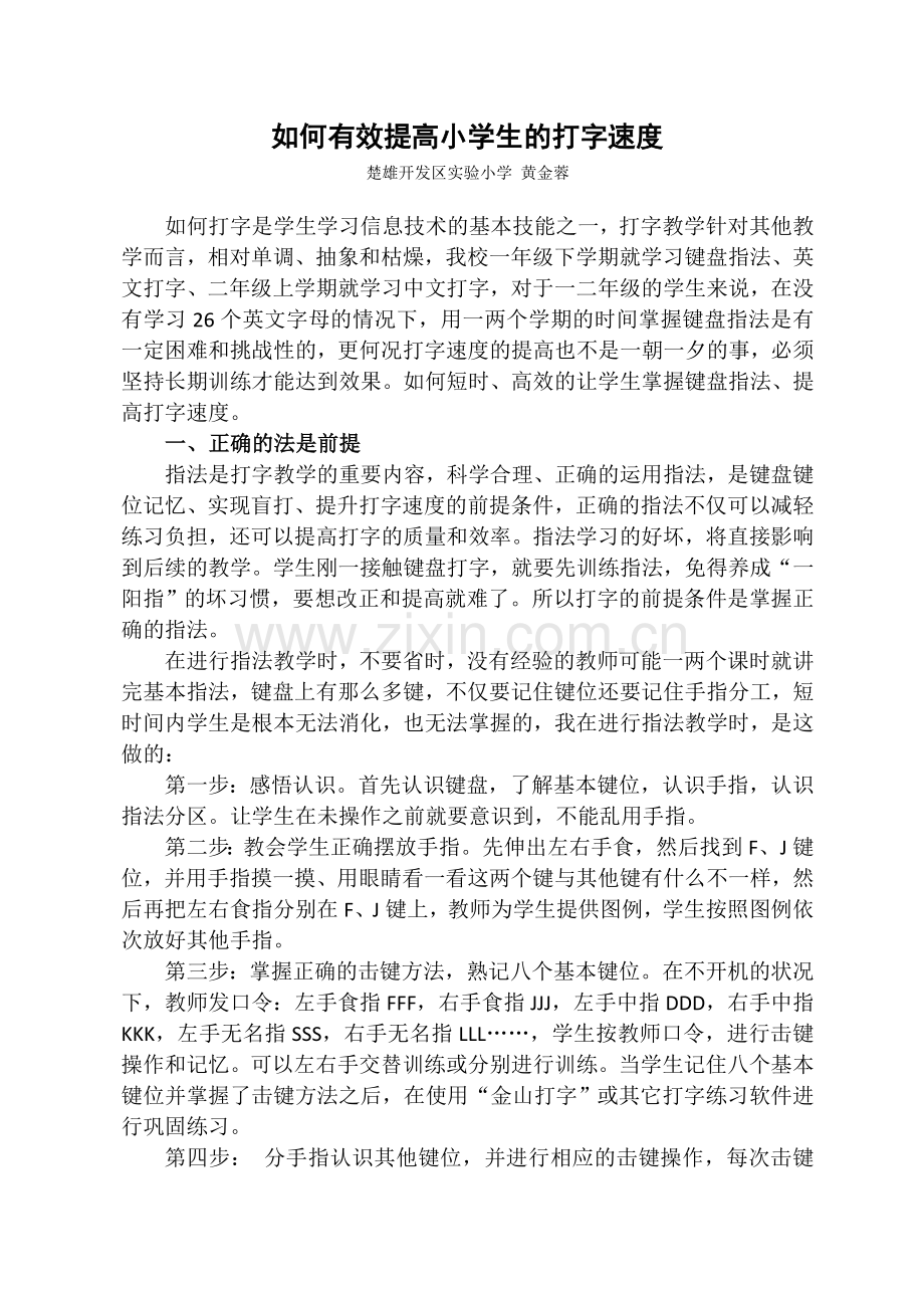 如何有效提高小学生的打字速度.doc_第1页