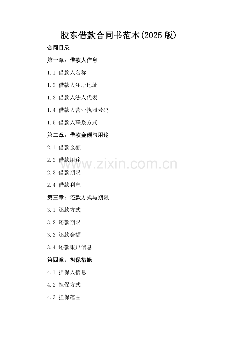 股东借款合同书范本(2025版).docx_第2页