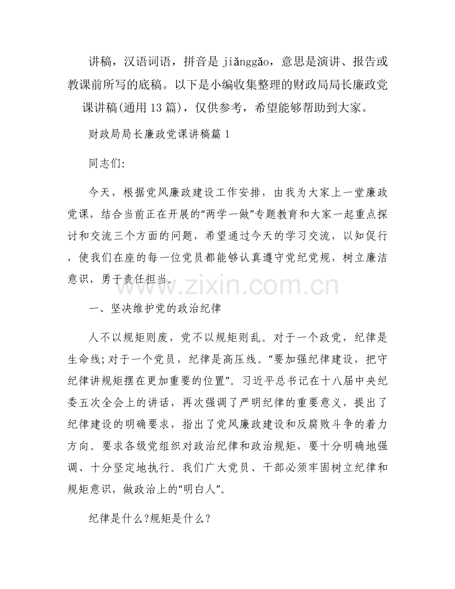 财政局局长廉政党课讲稿(通用13篇).docx_第1页