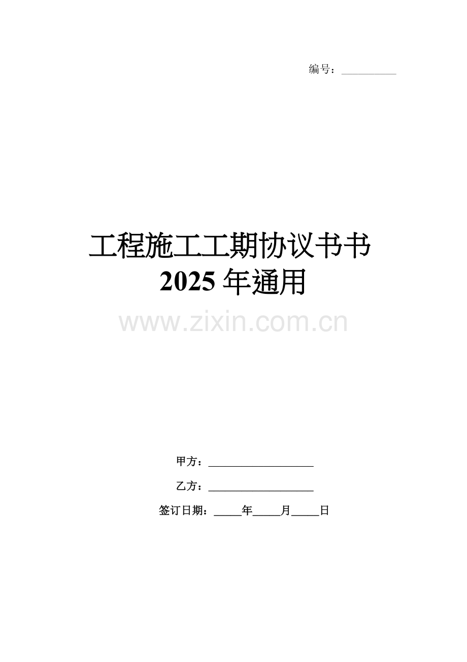 工程施工工期协议书书2025年通用.docx_第1页