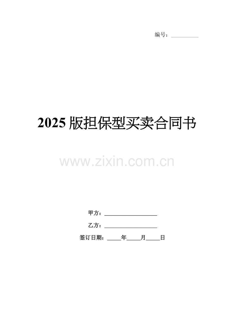 2025版担保型买卖合同书.docx_第1页
