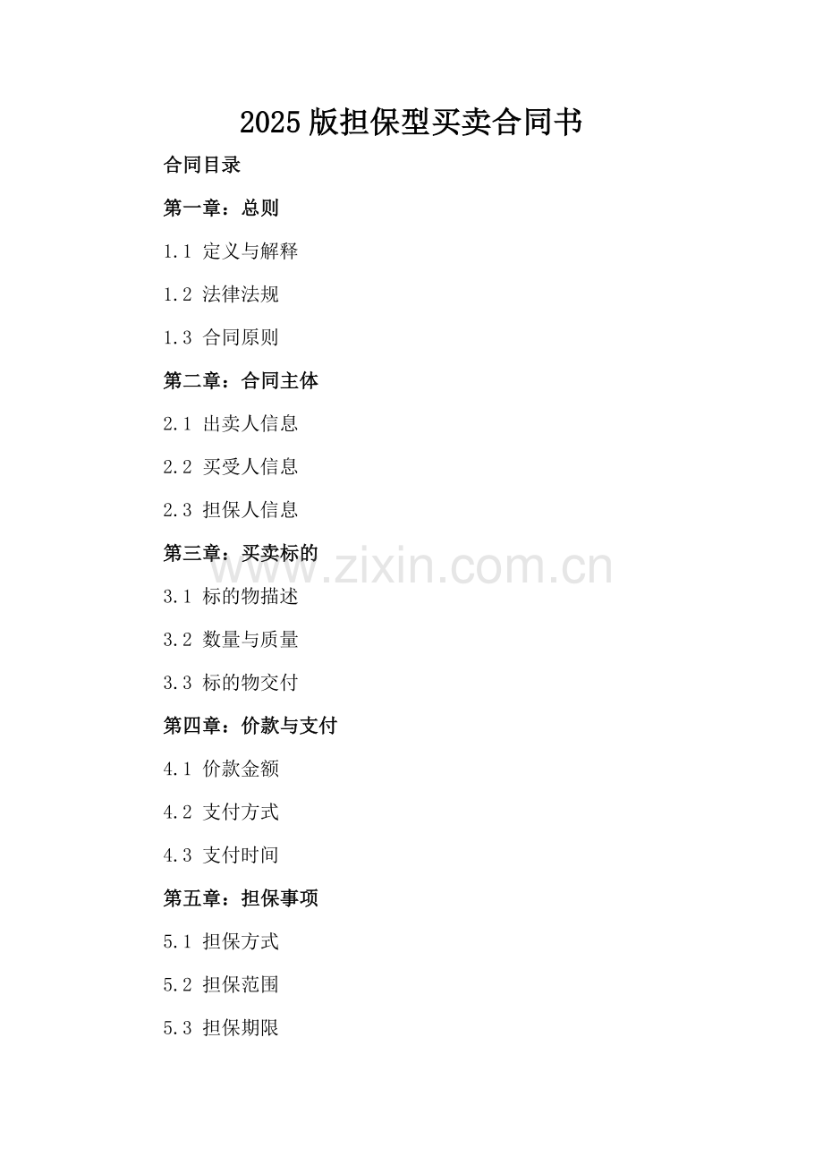 2025版担保型买卖合同书.docx_第2页