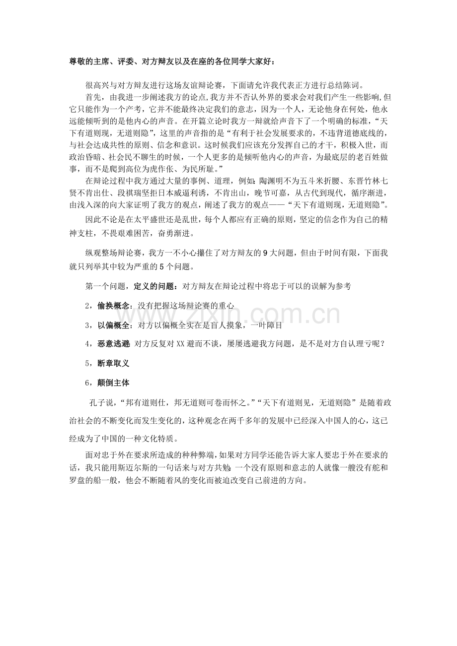 辩论赛四辩总结陈词.doc_第1页