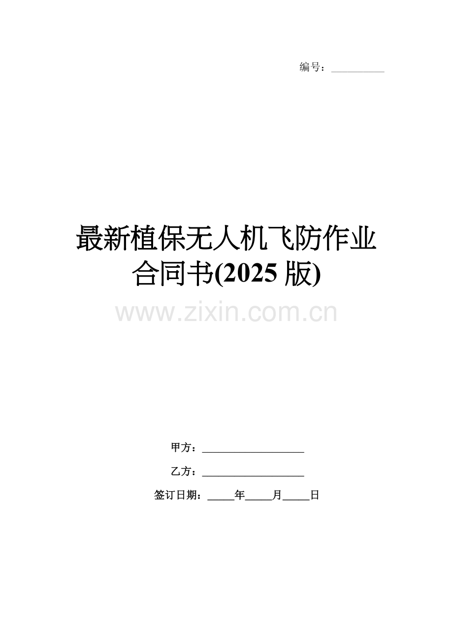 植保无人机飞防作业合同书(2025版).docx_第1页