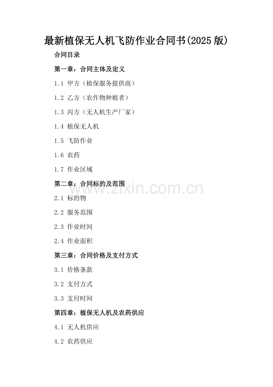 植保无人机飞防作业合同书(2025版).docx_第2页