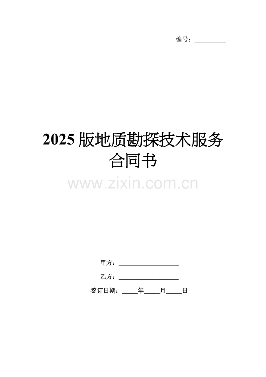 2025版地质勘探技术服务合同书.docx_第1页
