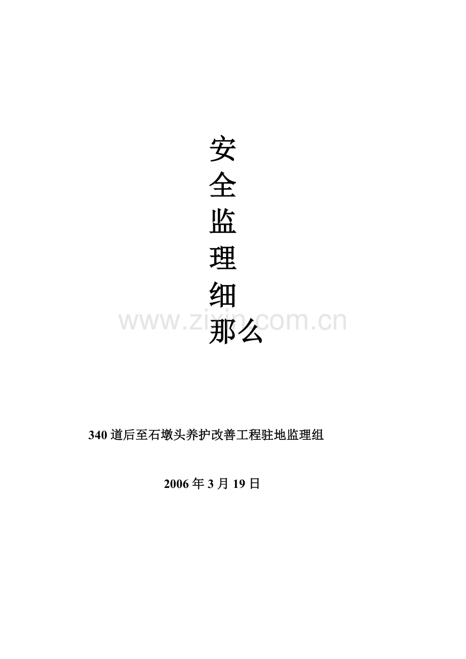 桥梁工程安全监理实施细则.doc_第1页
