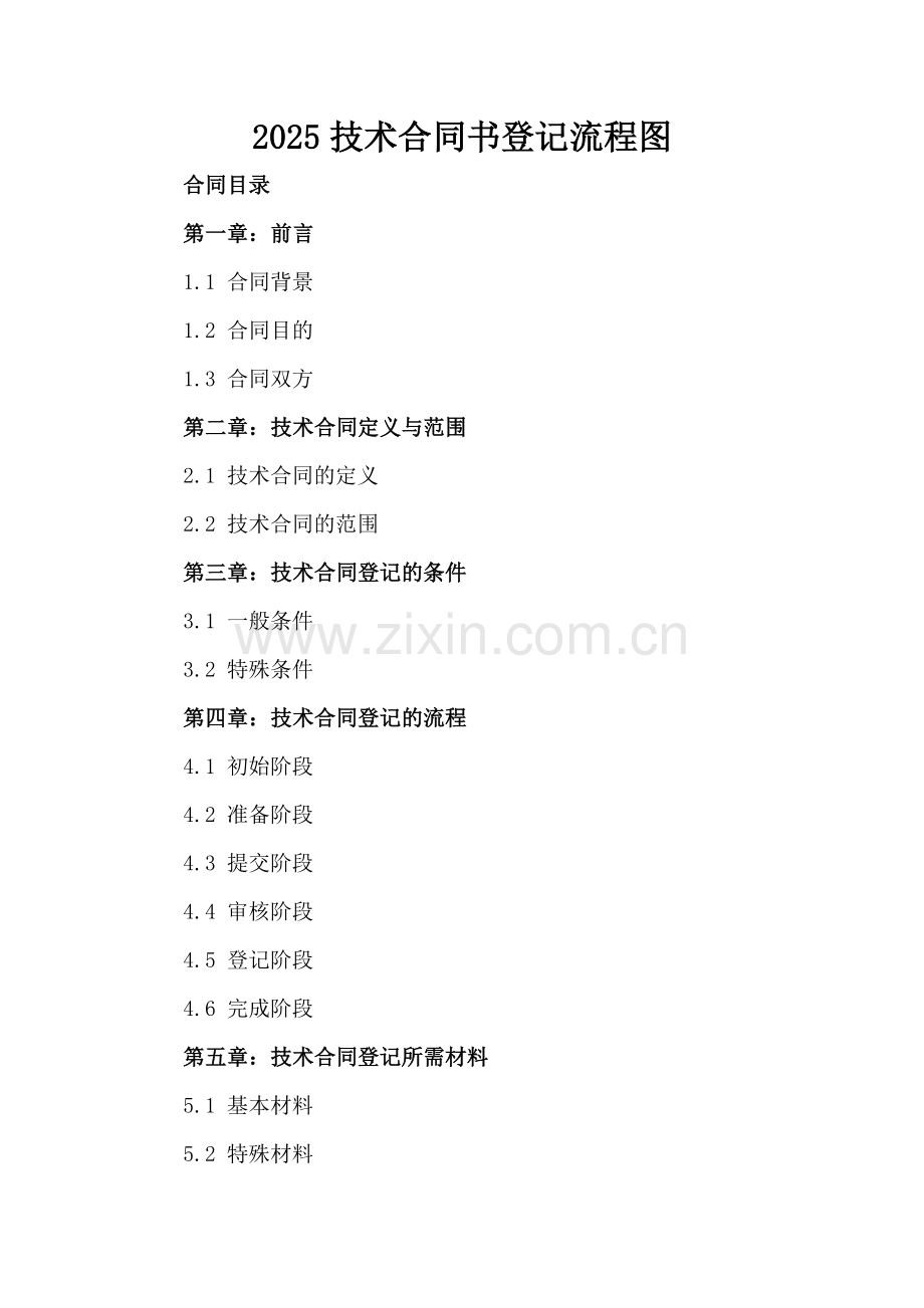 2025技术合同书登记流程图.docx_第2页