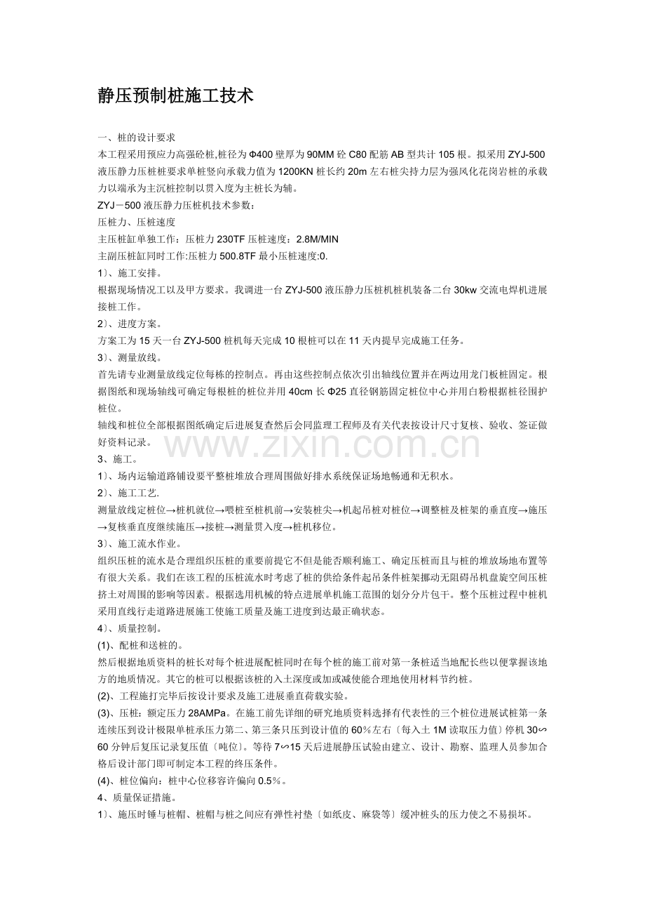 静压预制管桩施工技术.doc_第1页