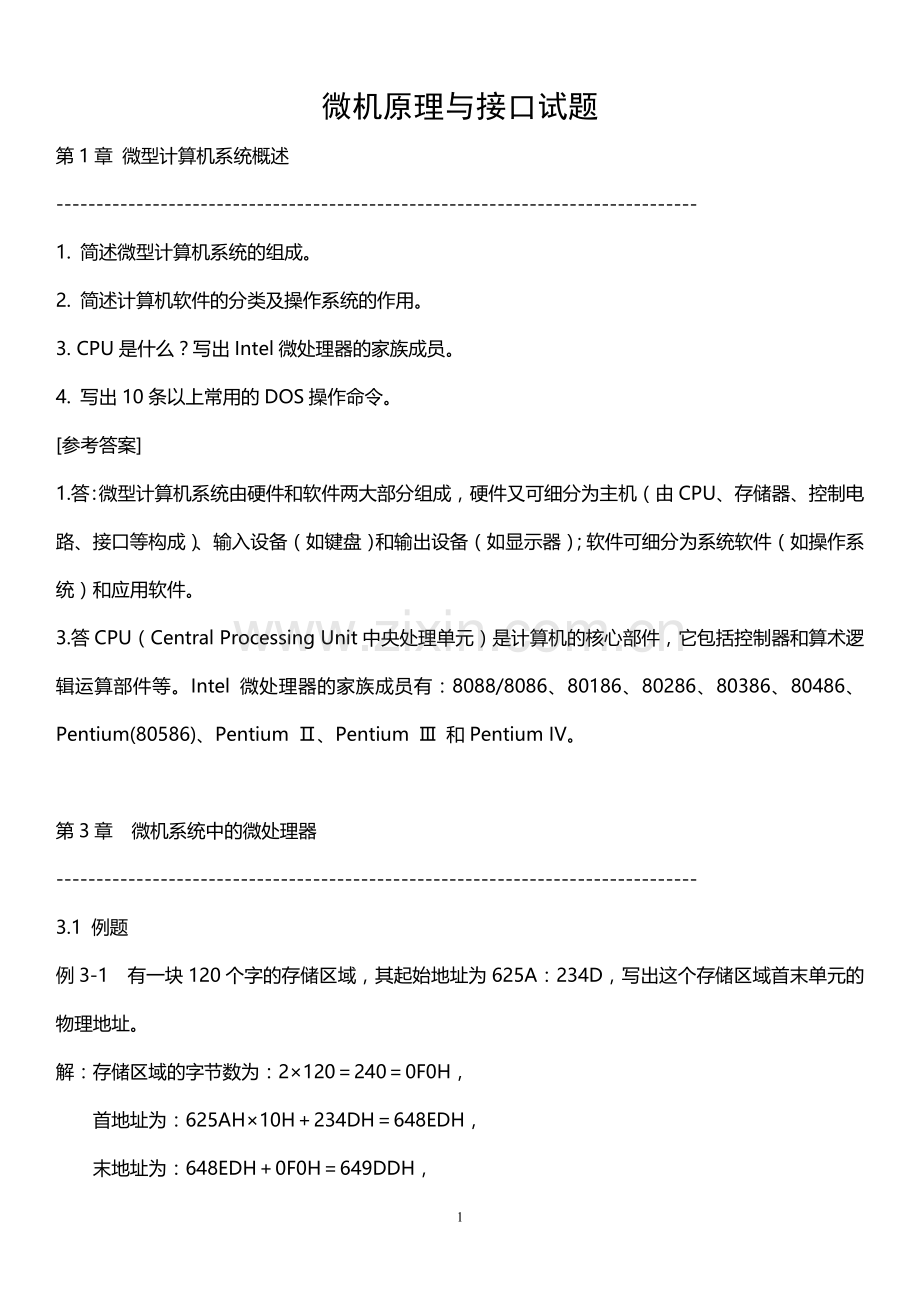 微机原理与接口试题(出题老师所给).doc_第1页
