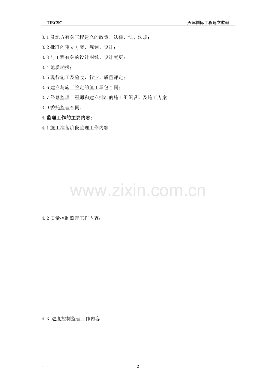 某开发区住宅小区工程监理规划.doc_第2页